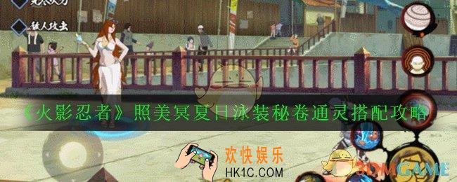 火影忍者照美冥夏日泳装秘卷通灵怎么搭配_照美冥夏日泳装秘卷通灵搭配攻略