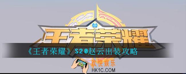 王者荣耀S20赵云出装攻略_王者荣耀S20赵云最强出装