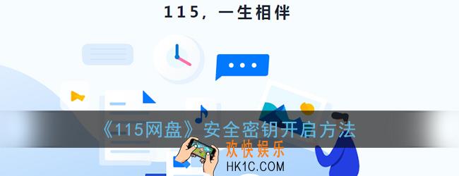 115网盘怎么开启安全密钥_安全密钥开启方法
