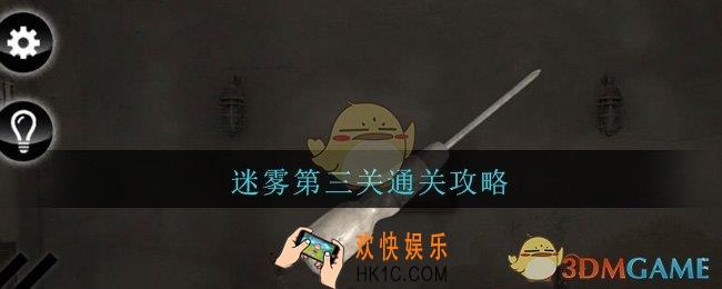 迷雾手游第三关通关攻略_迷雾手游第三关图文通关攻略