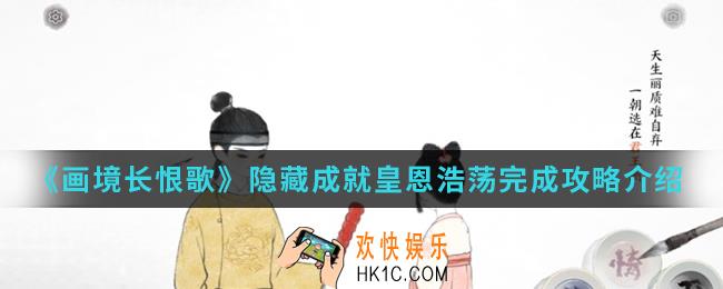 画境长恨歌隐藏成就皇恩浩荡怎么完成_隐藏成就皇恩浩荡完成攻略