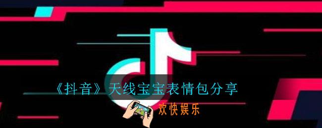抖音天线宝宝表情包_抖音天线宝宝表情包分享
