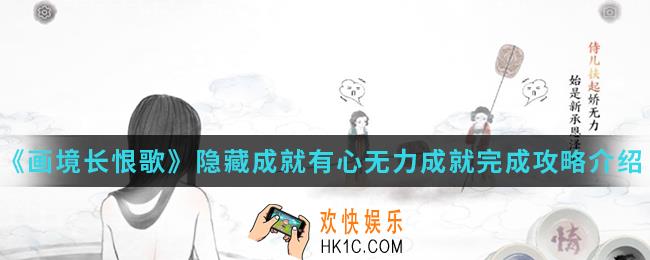 画境长恨歌隐藏成就有心无力成就怎么完成_隐藏成就有心无力成就完成攻略