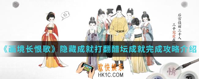 画境长恨歌隐藏成就打翻醋坛成就怎么完成_隐藏成就打翻醋坛成就完成攻略