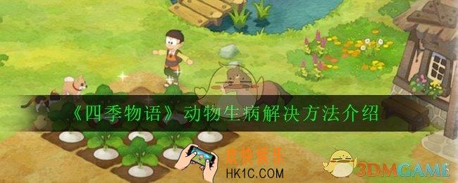 四季物语动物生病怎么办_动物生病解决方法介绍