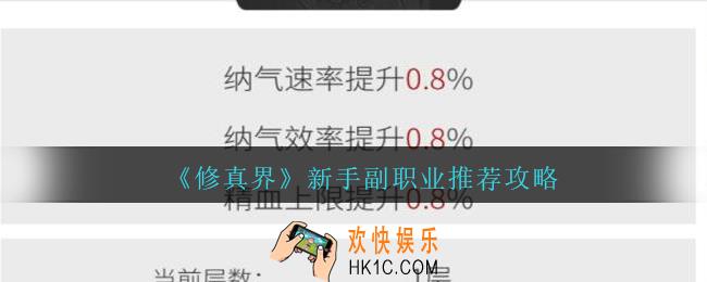 修真界新手选择什么副职业比较好_修真界游戏新手副职业推荐攻略