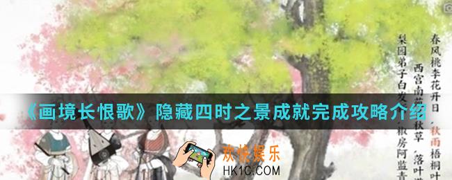 画境长恨歌隐藏四时之景成就怎么完成_隐藏四时之景成就完成攻略