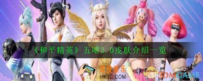 和平精英五曜2.0什么时候上线_和平精英五曜2.0皮肤介绍一览