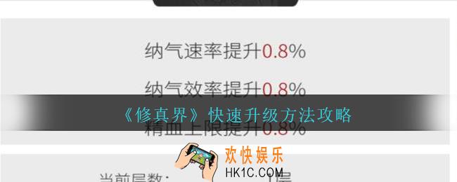 修真界怎么快速升级_修真界游戏快速升级方法攻略