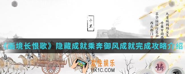 画境长恨歌隐藏成就乘奔御风成就怎么完成_隐藏成就乘奔御风成就完成攻略