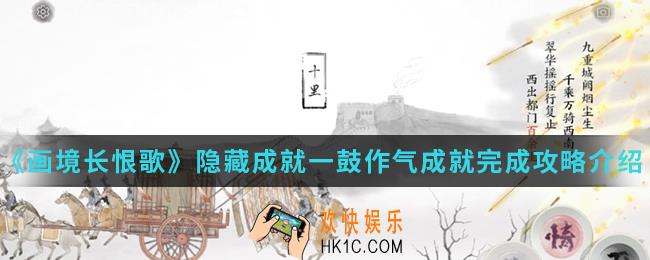 画境长恨歌隐藏成就一鼓作气成就怎么完成_隐藏成就一鼓作气成就完成攻略