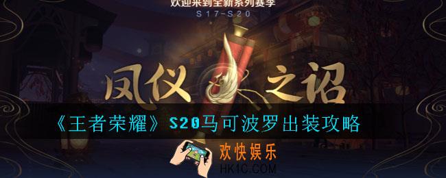 王者荣耀S20马可波罗出装攻略_王者荣耀S20马可波罗最强出装