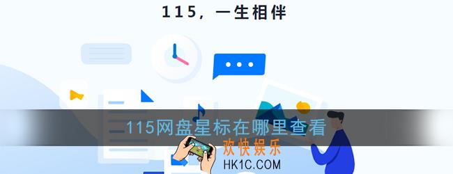 115网盘星标在哪里查看_星标查看方法介绍