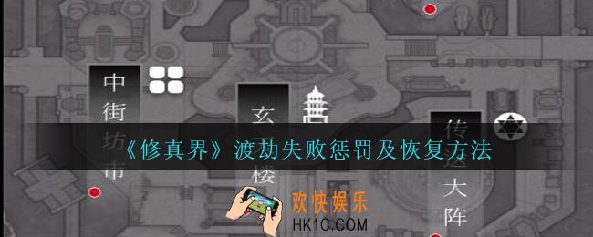 修真界渡劫失败怎么办_修真界游戏攻略渡劫失败惩罚及恢复方法
