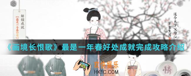 画境长恨歌最是一年春好处成就怎么完成_最是一年春好处成就完成攻略