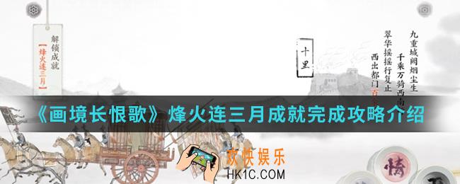 画境长恨歌烽火连三月成就怎么完成_烽火连三月成就完成攻略