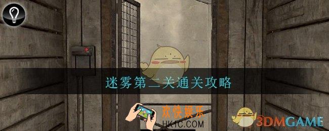 迷雾手游第二关通关攻略_迷雾手游第二关图文通关攻略