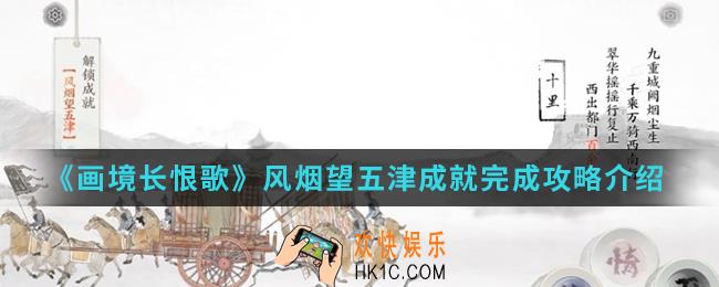 画境长恨歌风烟望五津成就怎么完成_风烟望五津成就完成攻略