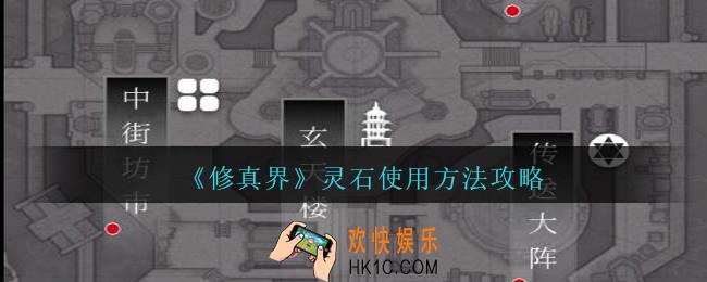 修真界灵石怎么用_修真界游戏攻略灵石使用方法推荐