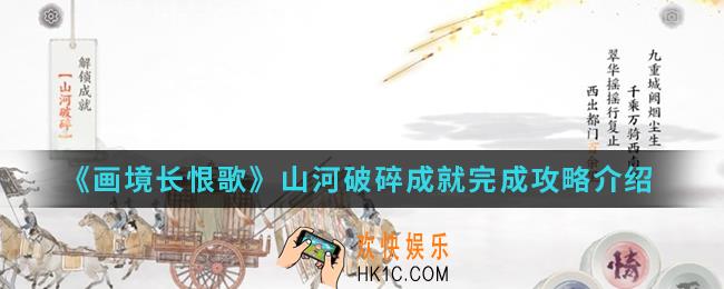 画境长恨歌山河破碎成就怎么完成_山河破碎成就完成攻略