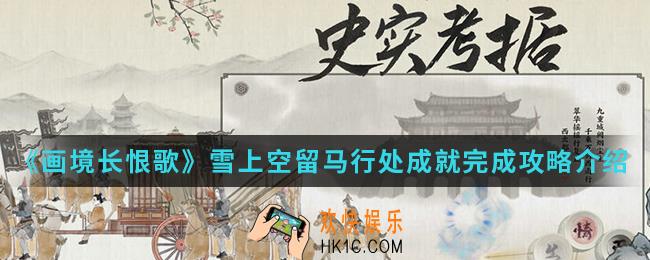 画境长恨歌雪上空留马行处成就怎么完成_雪上空留马行处成就完成攻略