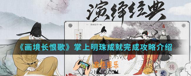 画境长恨歌掌上明珠成就怎么完成_掌上明珠成就完成攻略