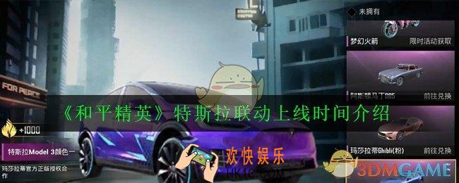 和平精英特斯拉联动活动什么时候上线_特斯拉联动上线时间介绍