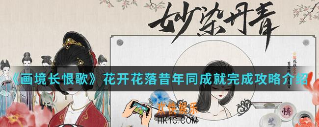 画境长恨歌花开花落昔年同成就怎么完成_花开花落昔年同成就完成攻略