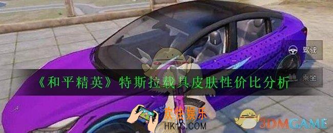 和平精英特斯拉值得入手吗_特斯拉载具皮肤性价比分析