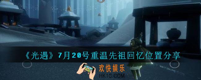 光遇7月20号重温先祖回忆在哪里_光遇7月20号重温先祖回忆位置分享