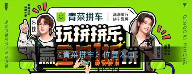 滴滴青菜拼车在哪里_青菜拼车位置入口