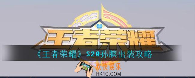 王者荣耀S20孙膑出装攻略_王者荣耀S20孙膑最强出装
