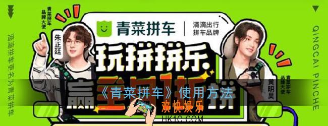 青菜拼车怎么用_滴滴青菜拼车使用方法
