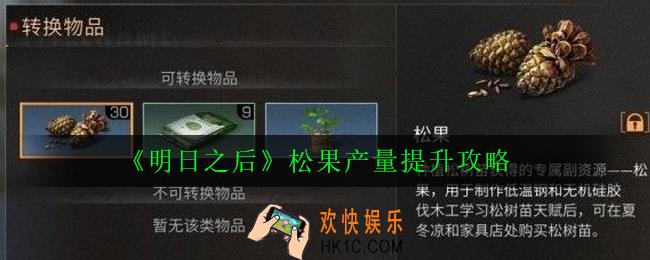 明日之后松果产量怎么提高_松果产量提升攻略