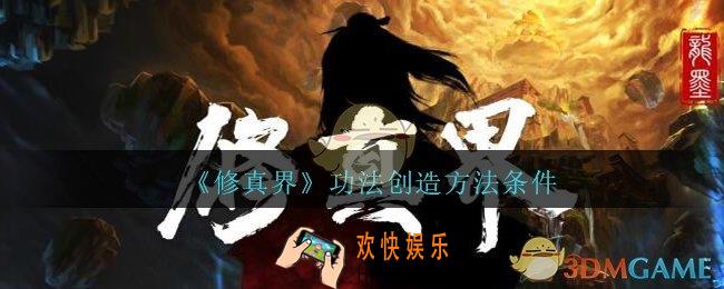 修真界怎么创造功法_修真界游戏功法创造方法条件