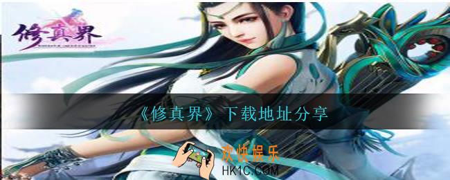 修真界下载地址分享_修真界在哪里下载