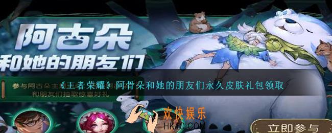 王者荣耀阿骨朵和她的朋友们永久皮肤礼包领取2020_阿骨朵和她的朋友们永久皮肤礼包在哪里领取