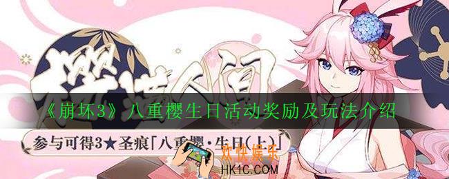 崩坏3八重樱生日活动怎么玩_八重樱生日活动奖励及玩法介绍