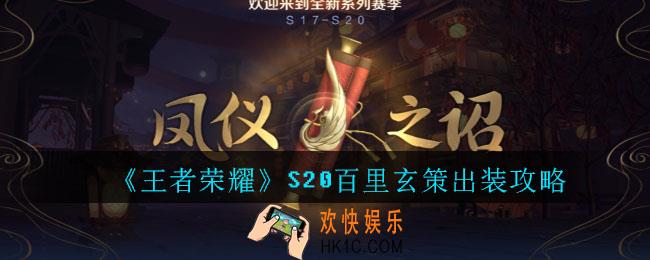 王者荣耀S20百里玄策出装攻略_王者荣耀S20百里玄策最强出装