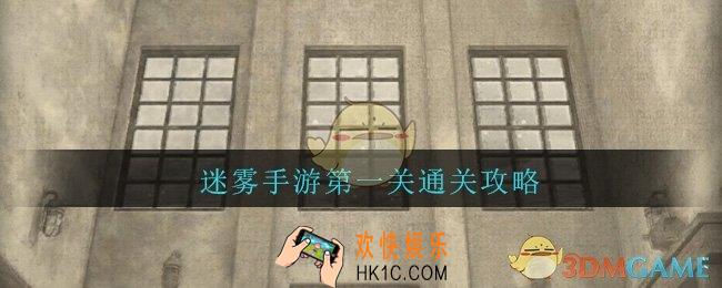 迷雾手游第一关通关攻略_迷雾手游第一关图文通关攻略