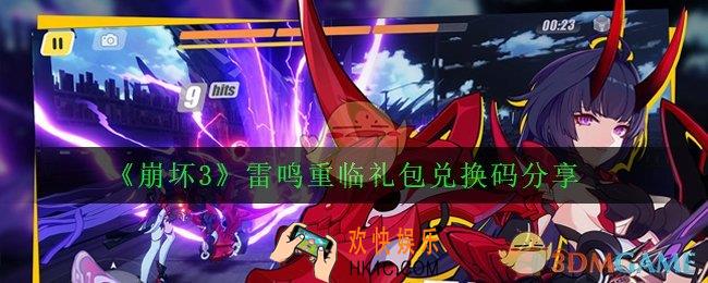 崩坏3雷鸣重临礼包兑换码是多少_雷鸣重临礼包兑换码分享