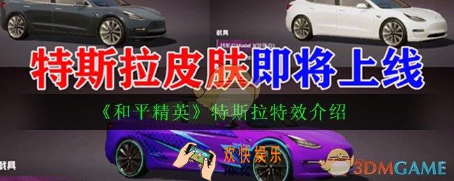 和平精英特斯拉有没有声浪_和平精英特斯拉特效介绍