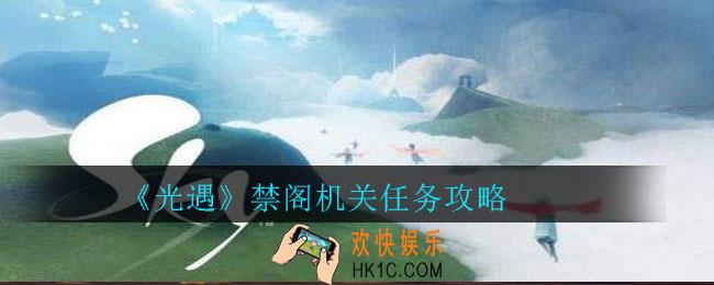 光遇禁阁机关任务怎么完成_光遇禁阁机关任务攻略