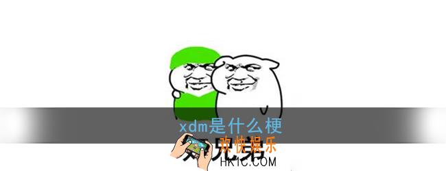 xdm是什么梗_xdm是什么中文缩写