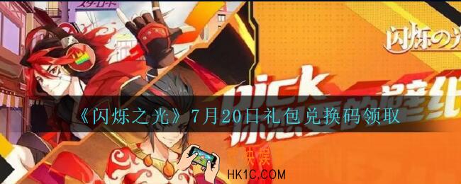 闪烁之光7月20日礼包兑换码领取_闪烁之光7.20日兑换码在哪领