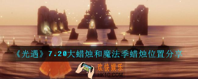 光遇大蜡烛和魔法季蜡烛在哪里_光遇7月20日每日任务攻略