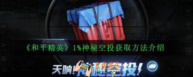 和平精英1%神秘空投怎么获得_1%神秘空投获取方法介绍