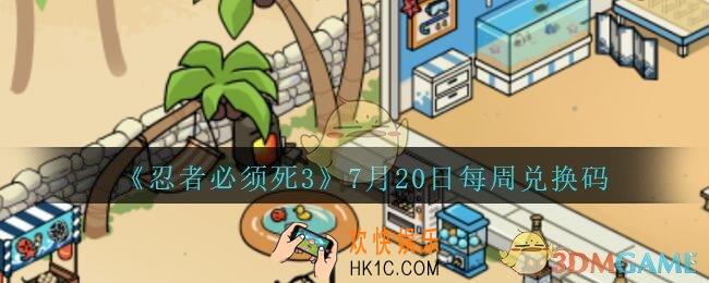 忍者必须死3手游7月20日每周礼包兑换码在哪领_7.20日每周礼包码是什么
