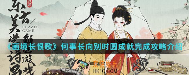 画境长恨歌何事长向别时圆成就怎么完成_何事长向别时圆成就完成攻略