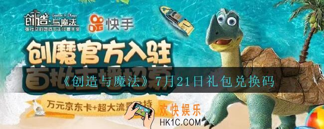 创造与魔法7月21日礼包兑换码2020_创魔7.21日兑换码是什么